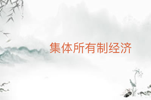 集体所有制经济