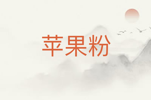 苹果粉