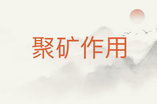 聚矿作用