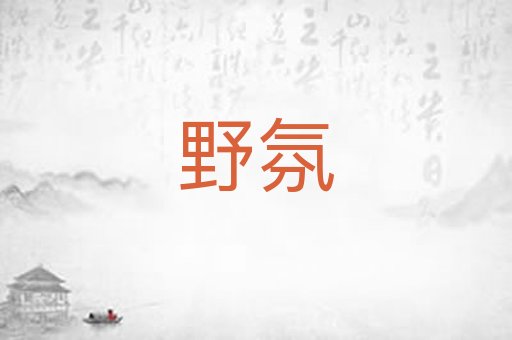 野氛