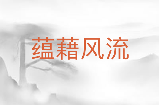蕴藉风流