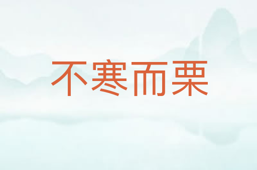 不寒而栗