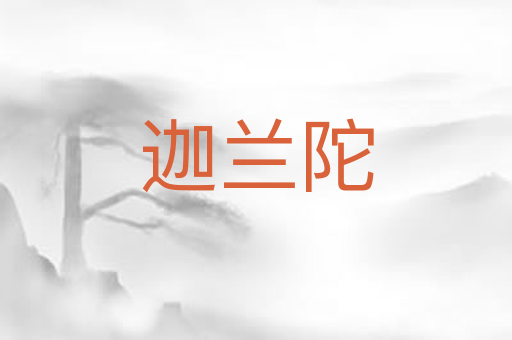 迦兰陀