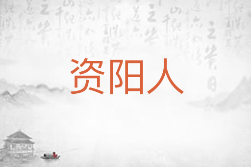 资阳人