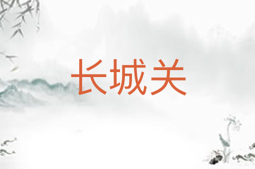 长城关