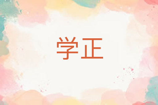 学正