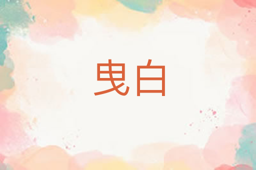 曳白