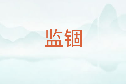 监锢