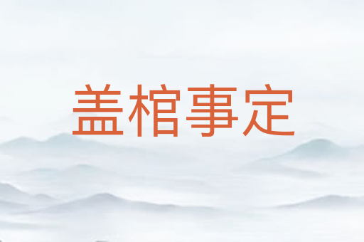 盖棺事定