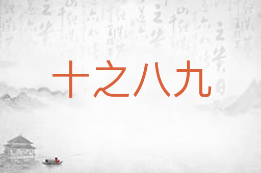 十之八九
