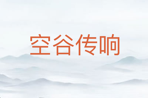 空谷传响