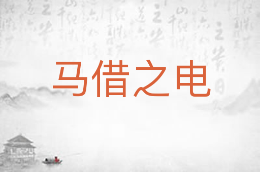 马借之电