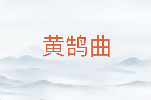黄鹄曲