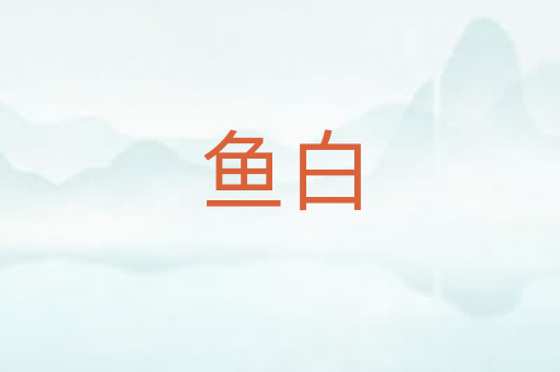 鱼白