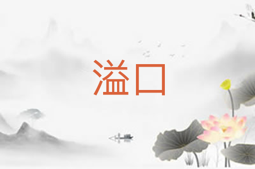 溢口