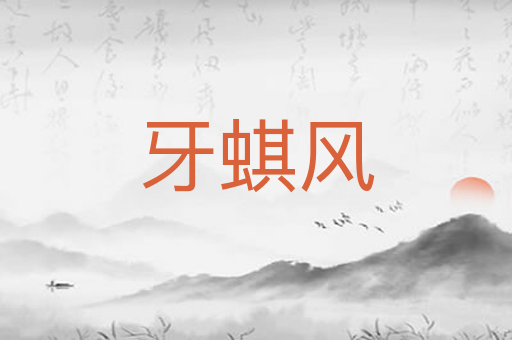 牙蜞风