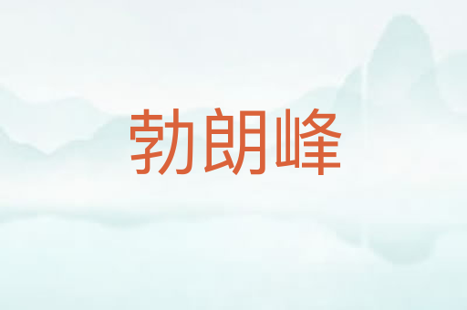 勃朗峰