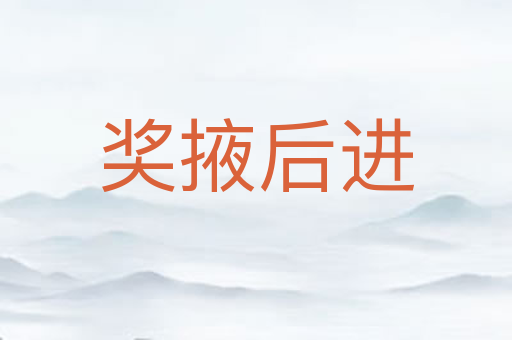 奖掖后进