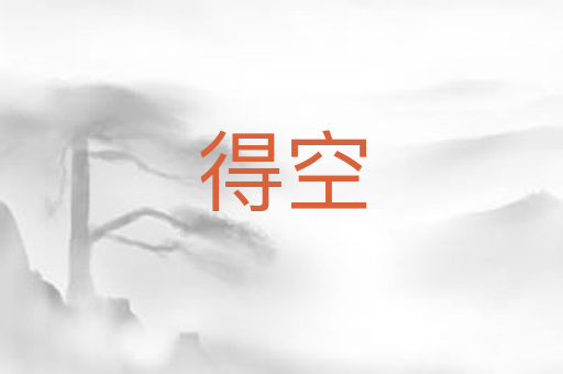 得空