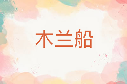 木兰船