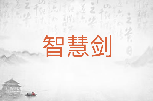 智慧剑
