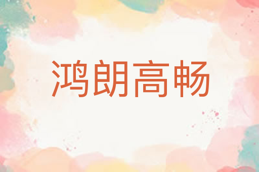 鸿朗高畅