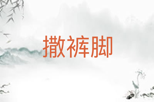 撒裤脚
