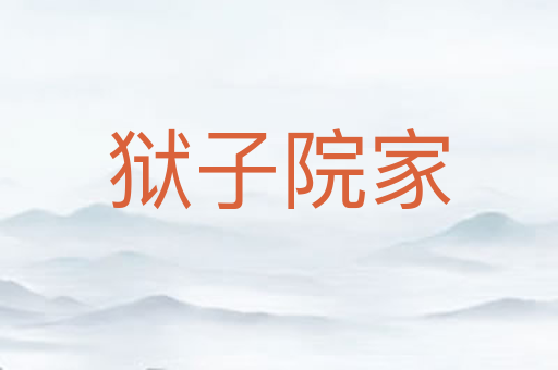狱子院家