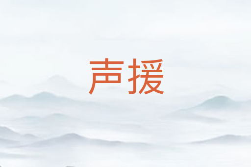 声援