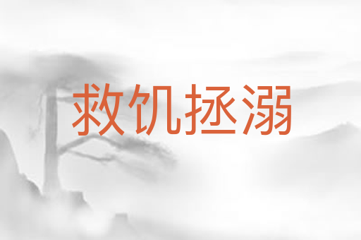 救饥拯溺