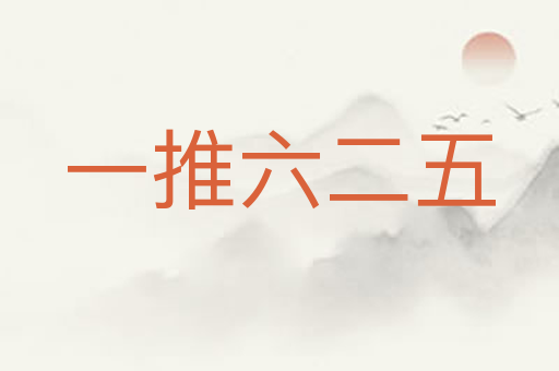 一推六二五