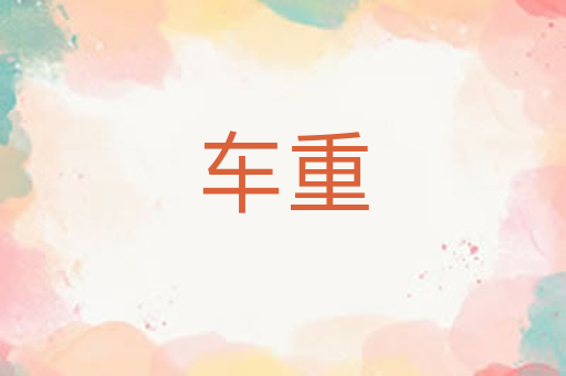 车重