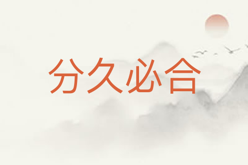 分久必合