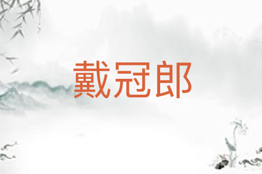 戴冠郎
