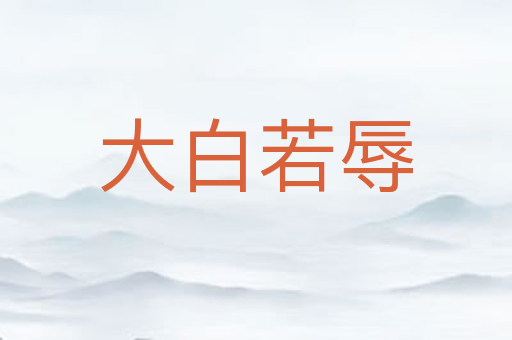 大白若辱