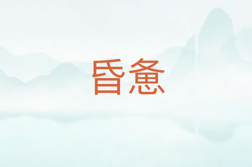 昏惫