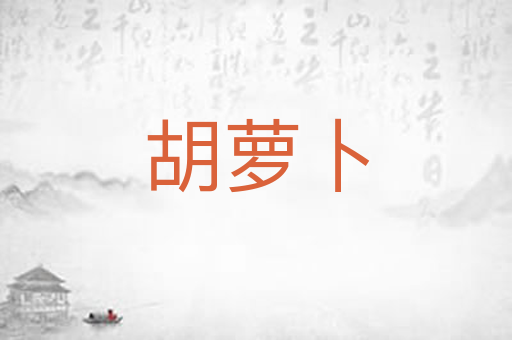 胡萝卜