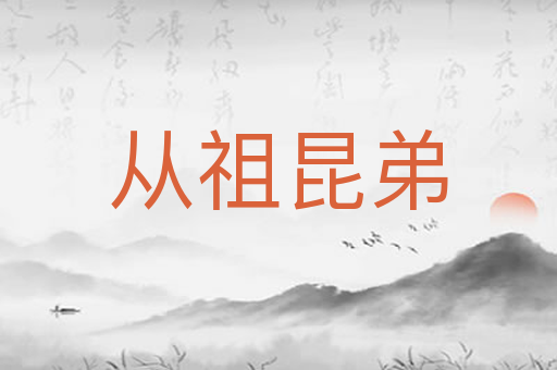 从祖昆弟