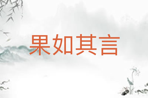 果如其言