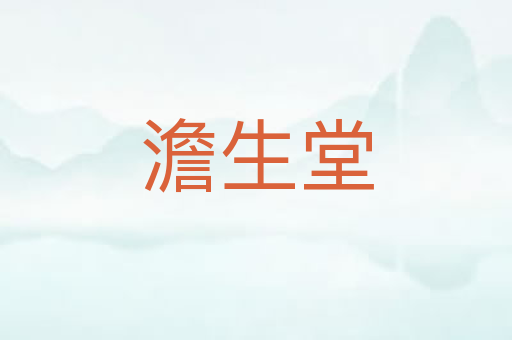澹生堂