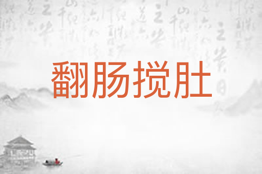 翻肠搅肚