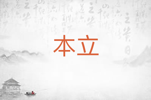 本立