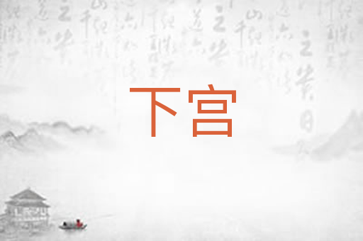 下宫