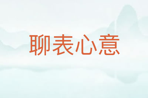 聊表心意