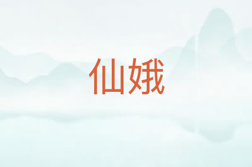 仙娥