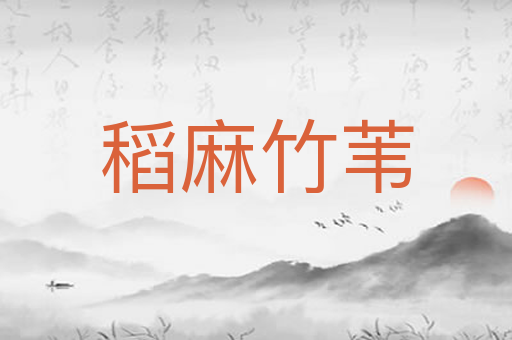 稻麻竹苇