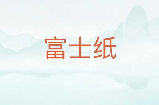 富士纸