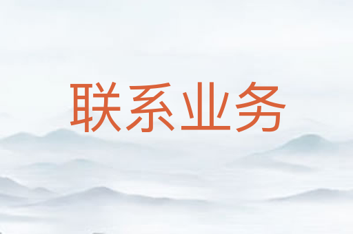 联系业务