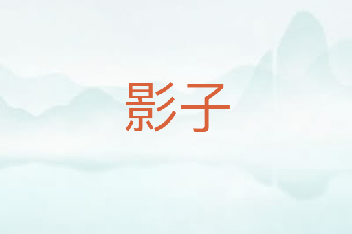 影子