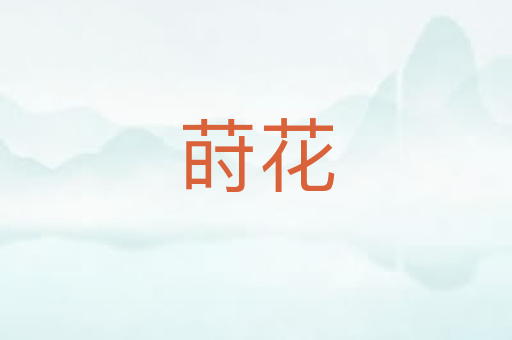 莳花